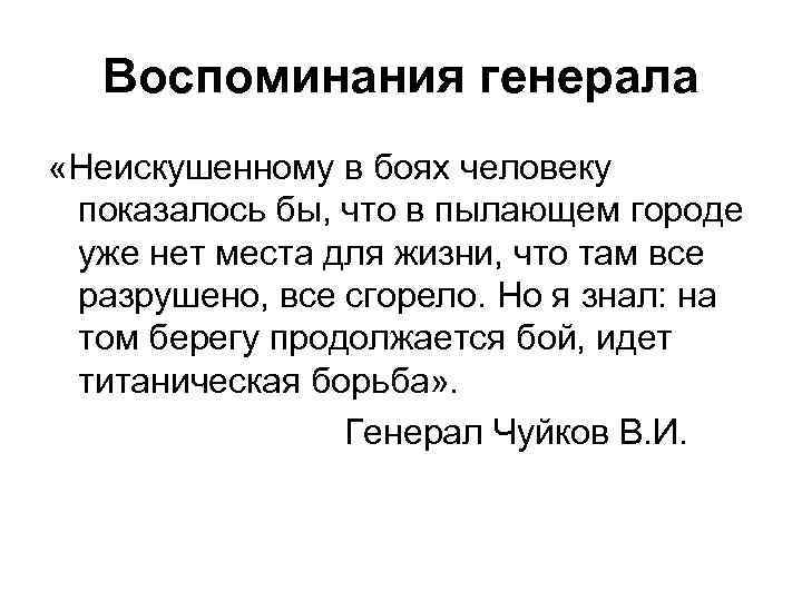 Воспоминания генерала «Неискушенному в боях человеку показалось бы, что в пылающем городе уже нет