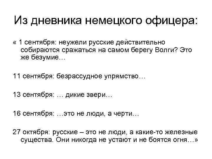 Из дневника немецкого офицера: « 1 сентября: неужели русские действительно собираются сражаться на самом