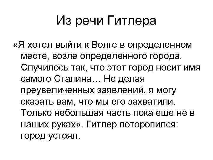 Из речи Гитлера «Я хотел выйти к Волге в определенном месте, возле определенного города.