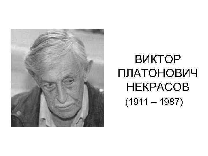 ВИКТОР ПЛАТОНОВИЧ НЕКРАСОВ (1911 – 1987) 