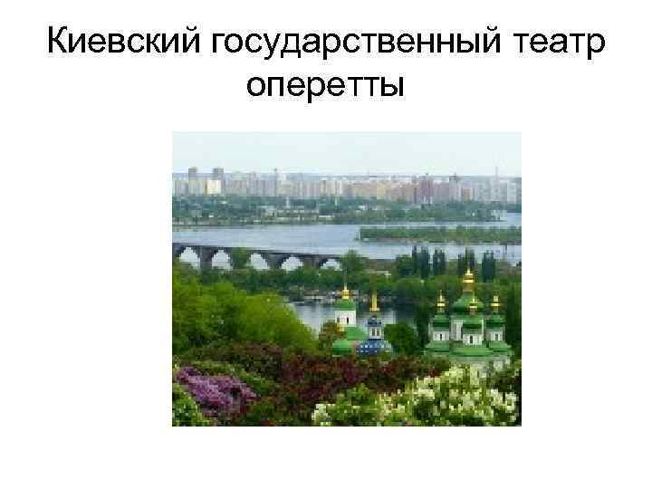 Киевский государственный театр оперетты 