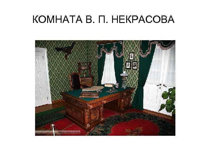 КОМНАТА В. П. НЕКРАСОВА 