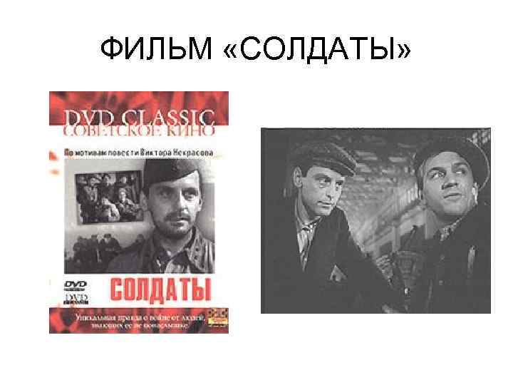 ФИЛЬМ «СОЛДАТЫ» 