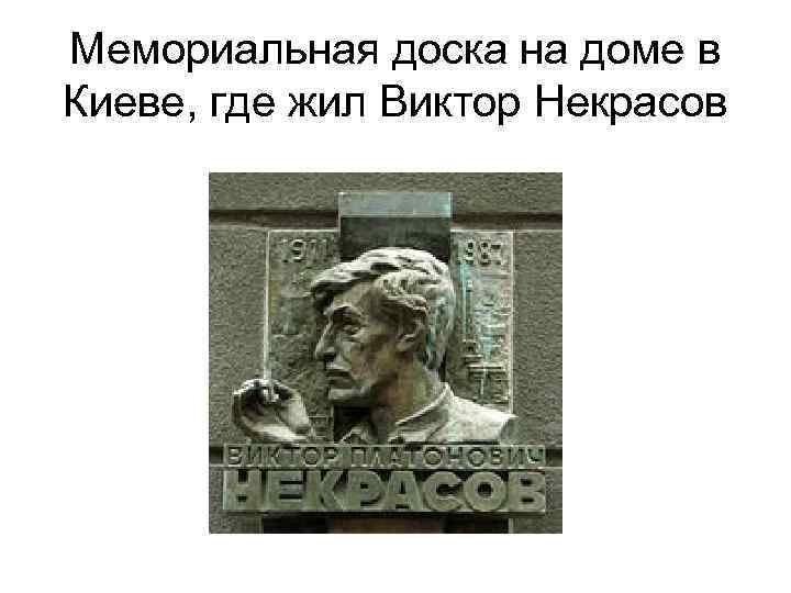 Мемориальная доска на доме в Киеве, где жил Виктор Некрасов 