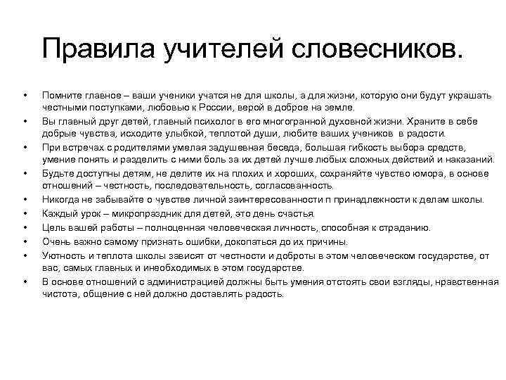Правила учителей словесников. • • • Помните главное – ваши ученики учатся не для