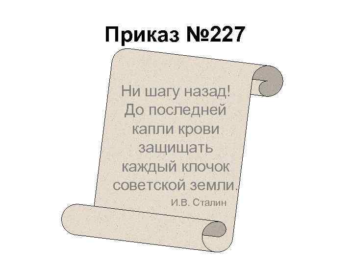 Приказ № 227 Ни шагу назад! До последней капли крови защищать каждый клочок советской