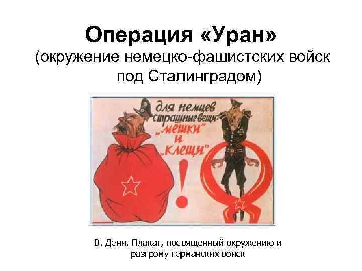 Операция «Уран» (окружение немецко-фашистских войск под Сталинградом) В. Дени. Плакат, посвященный окружению и разгрому