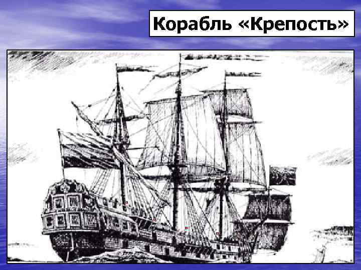 Корабль «Крепость» 