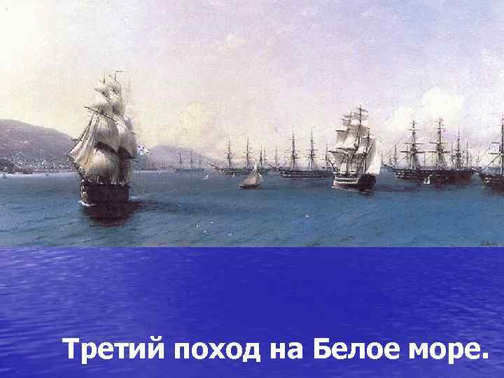 Третий поход на Белое море. 