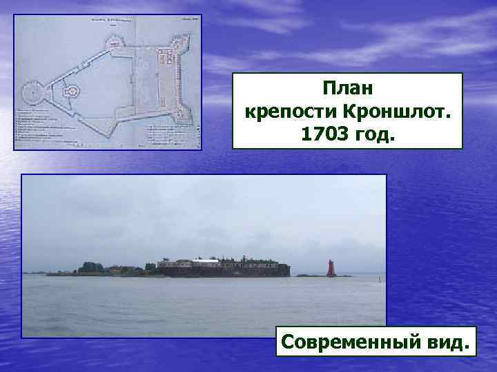 План крепости Кроншлот. 1703 год. Современный вид. 