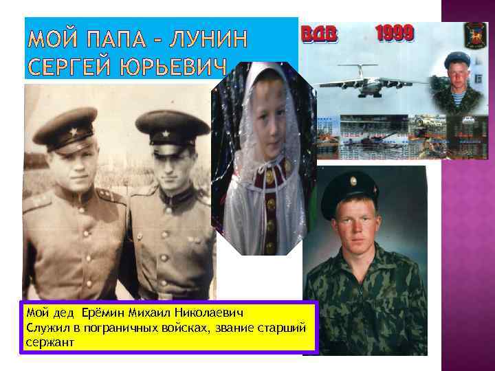 Мой дед Ерёмин Михаил Николаевич Служил в пограничных войсках, звание старший сержант 