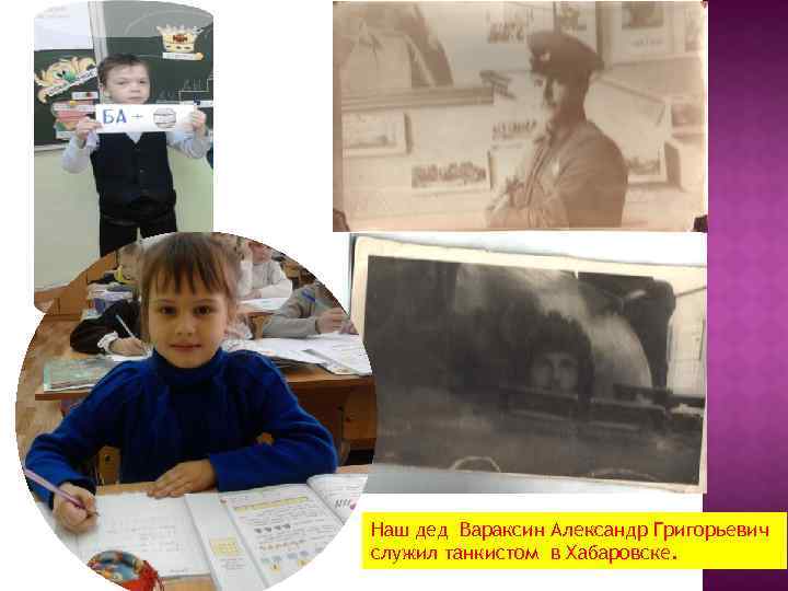 Наш дед Вараксин Александр Григорьевич служил танкистом в Хабаровске. 