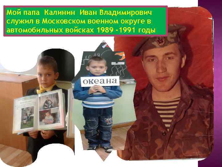 Мой папа Калинин Иван Владимирович служил в Московском военном округе в автомобильных войсках 1989