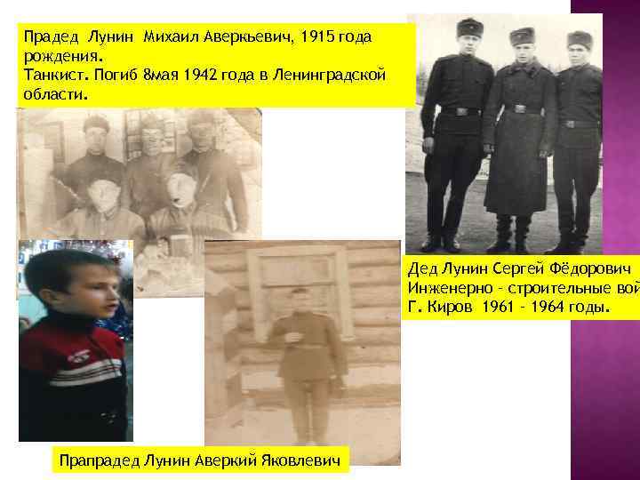 Прадед Лунин Михаил Аверкьевич, 1915 года рождения. Танкист. Погиб 8 мая 1942 года в