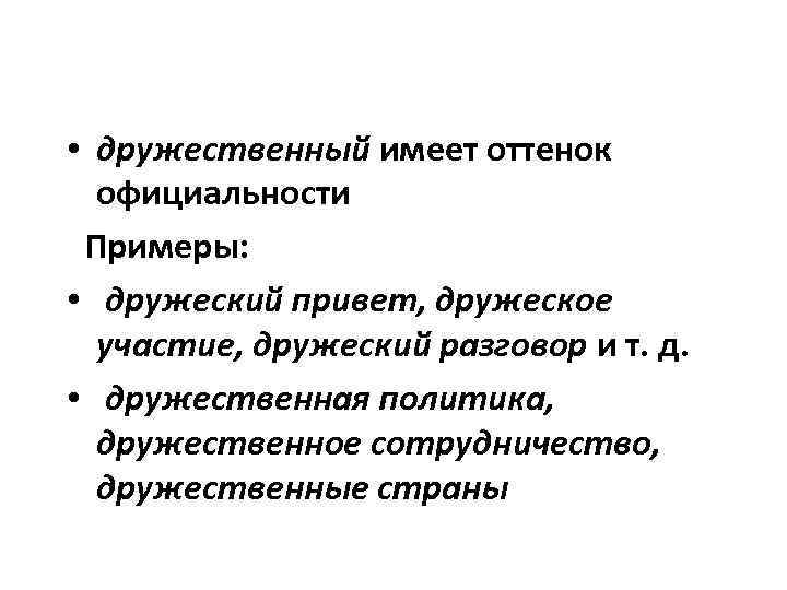 Дружественный это. Дружеский пароним. Дружественный пароним. Дружеский дружелюбный паронимы. Пароним к слову дружеский.