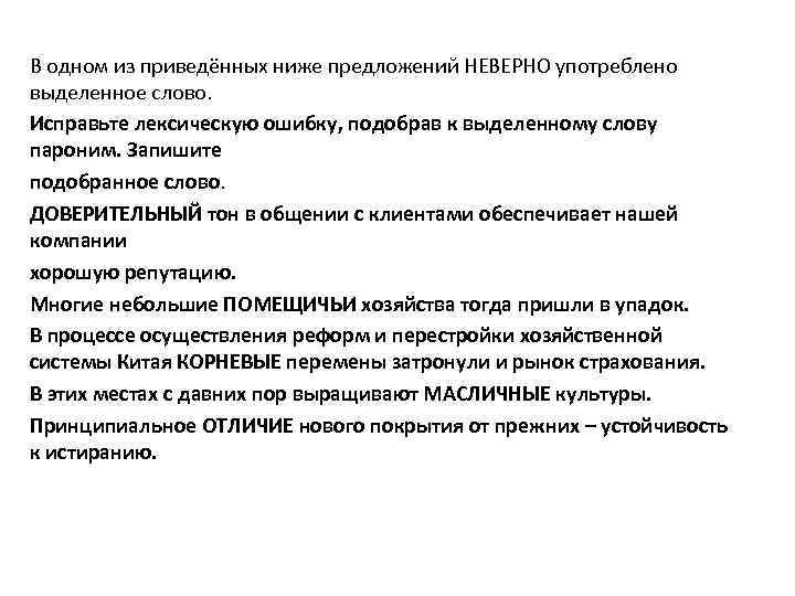 Исправьте лексическую ошибку подобрав пароним