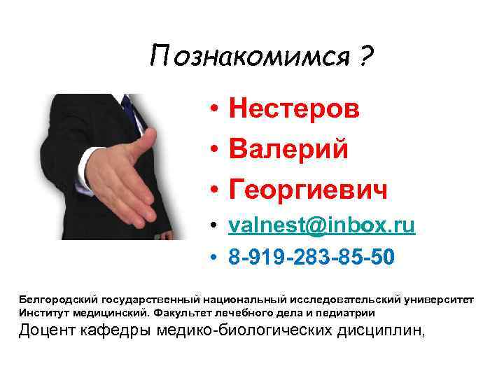 Познакомимся ? • Нестеров • Валерий • Георгиевич • valnest@inbox. ru • 8 -919