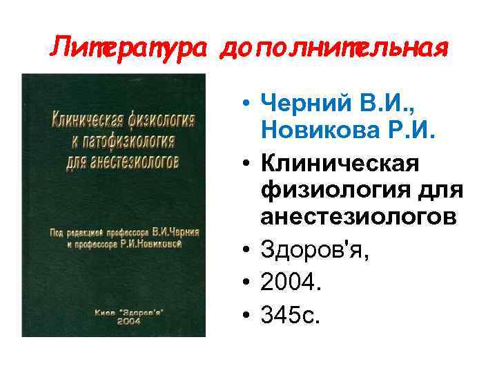 Литература дополнительная • Черний В. И. , Новикова Р. И. • Клиническая физиология для