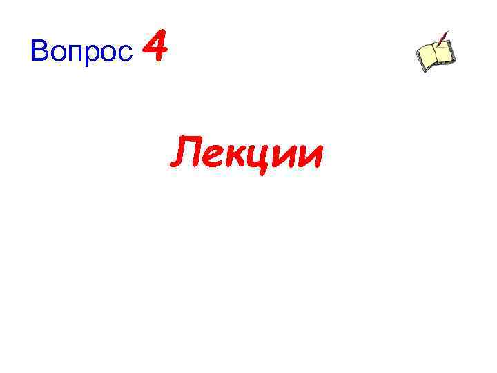 Вопрос 4 Лекции 