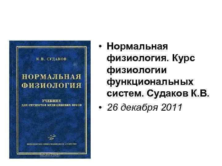  • Нормальная физиология. Курс физиологии функциональных систем. Судаков К. В. • 26 декабря