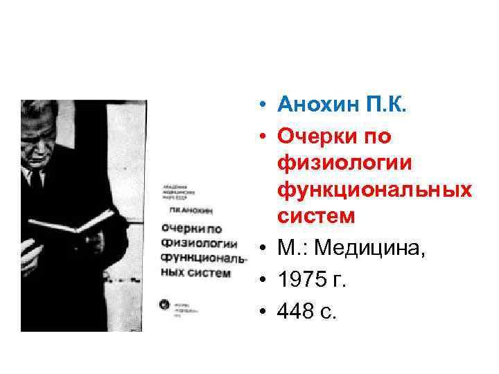  • Анохин П. К. • Очерки по физиологии функциональных систем • М. :