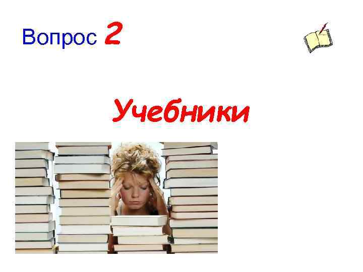 Вопрос 2 Учебники 