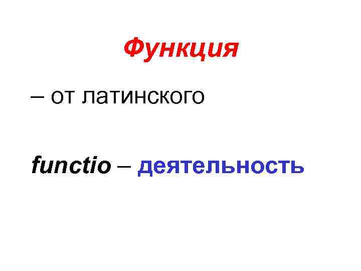 Функция – от латинского functio – деятельность 