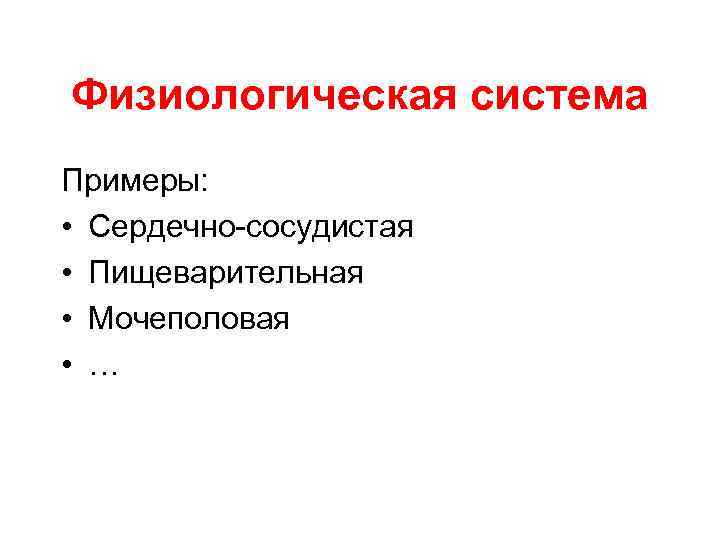 Физиологическая система Примеры: • Сердечно-сосудистая • Пищеварительная • Мочеполовая • … 