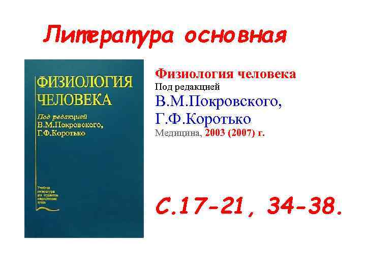 Литература основная Физиология человека Под редакцией В. М. Покровского, Г. Ф. Коротько Медицина, 2003