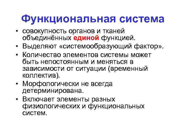 Функциональная система • совокупность органов и тканей объединённых единой функцией. • Выделяют «системообразующий фактор»