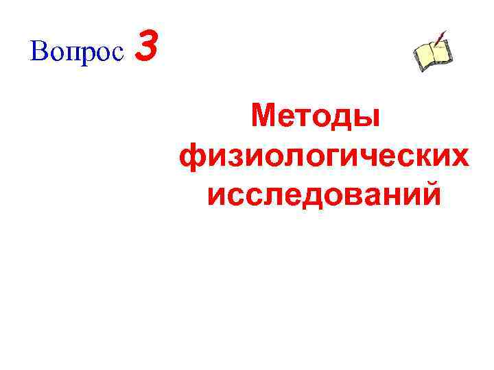 Вопрос 3 Методы физиологических исследований 