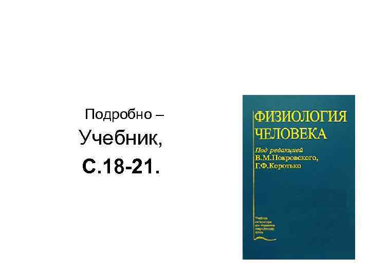 Подробно – Учебник, С. 18 -21. 