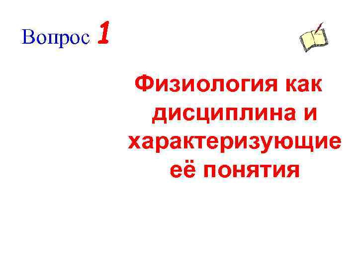 Вопрос 1 Физиология как дисциплина и характеризующие её понятия 