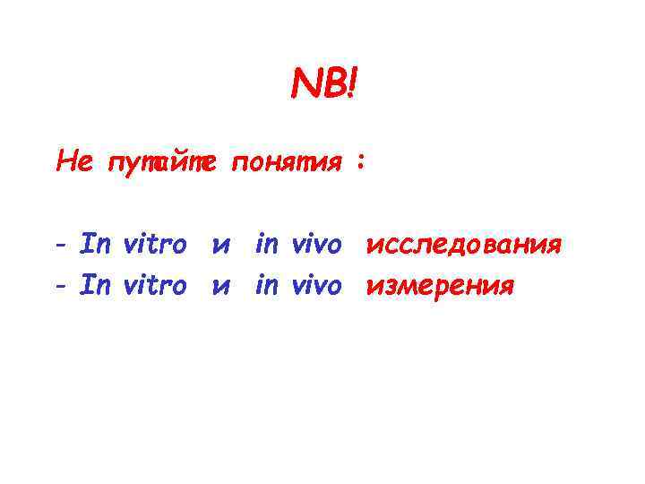 NB! Не путайте понятия : - In vitro и in vivo исследования - In