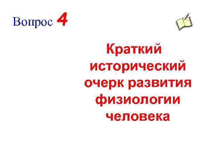 Вопрос 4 Краткий исторический очерк развития физиологии человека 