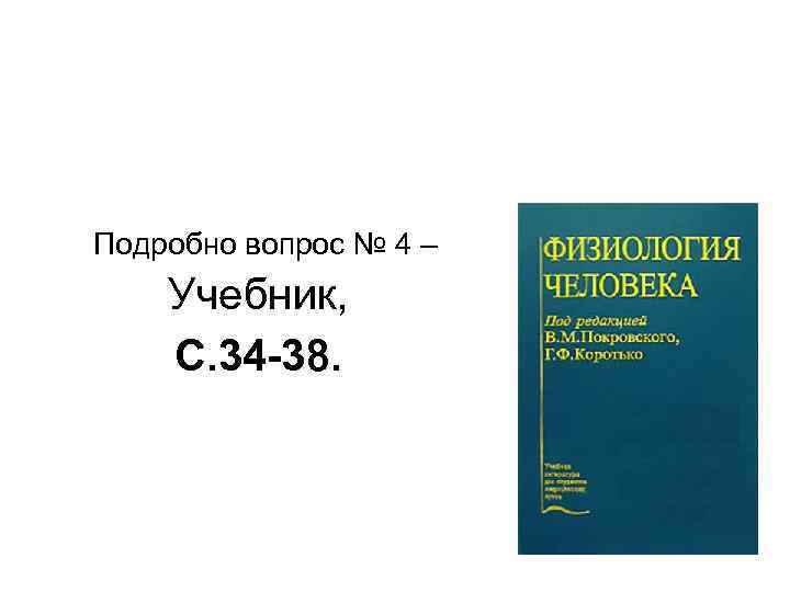 Подробно вопрос № 4 – Учебник, С. 34 -38. 