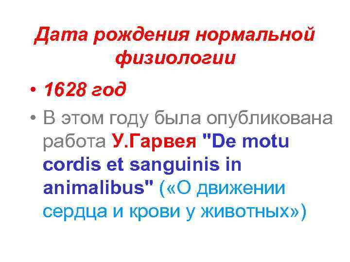 Дата рождения нормальной физиологии • 1628 год • В этом году была опубликована работа