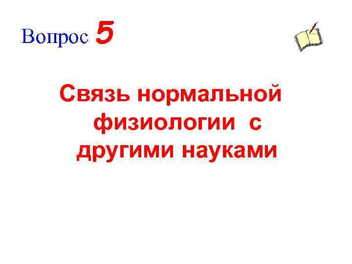 Вопрос 5 Связь нормальной физиологии с другими науками 