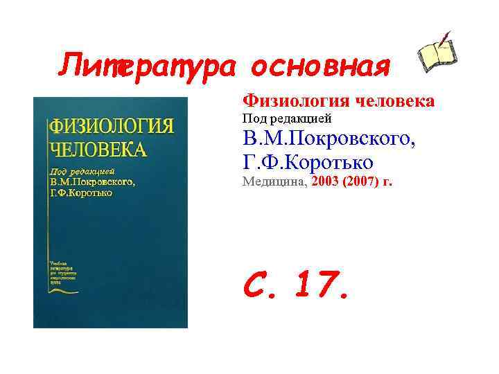 Литература основная Физиология человека Под редакцией В. М. Покровского, Г. Ф. Коротько Медицина, 2003