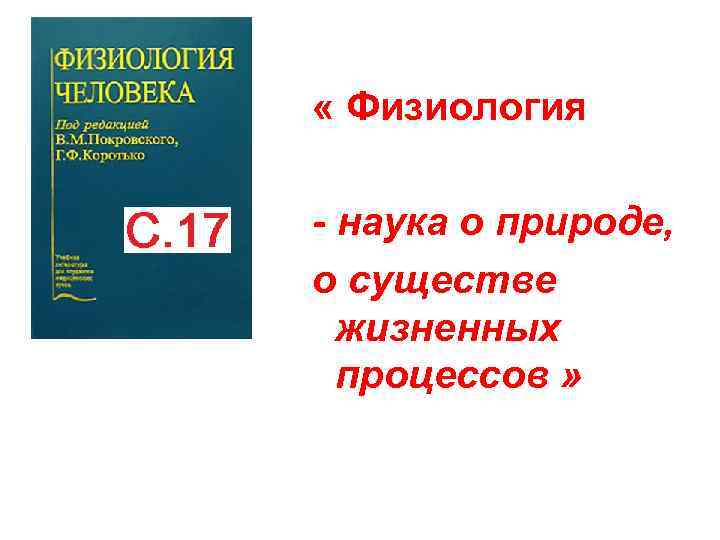  « Физиология - наука о природе, о существе жизненных процессов » 