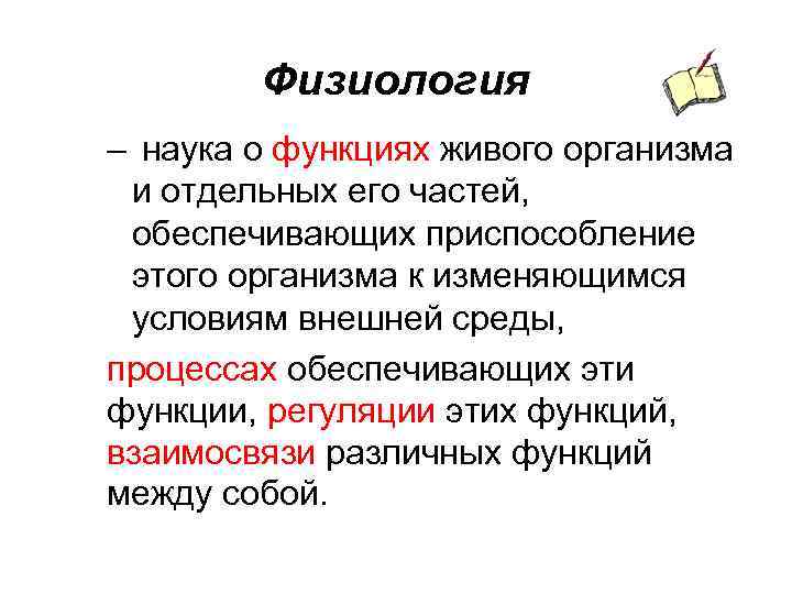 Физиологически это. Физиология. Физиология наука о чем. Физиология это наука о кратко. Физиология наука о процессах жизнедеятельности.