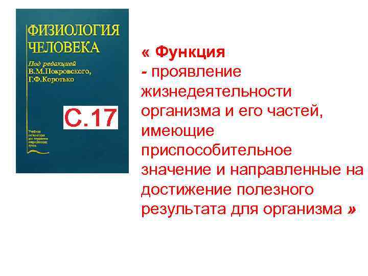  « Функция - проявление жизнедеятельности организма и его частей, имеющие приспособительное значение и