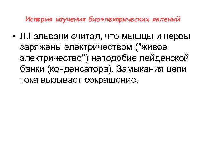 История изучения биоэлектрических явлений • Л. Гальвани считал, что мышцы и нервы заряжены электричеством