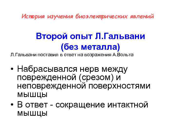История изучения биоэлектрических явлений Второй опыт Л. Гальвани (без металла) Л. Гальвани поставил в