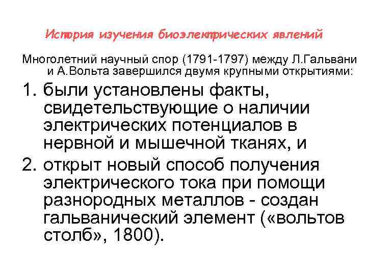 История изучения биоэлектрических явлений Многолетний научный спор (1791 -1797) между Л. Гальвани и А.