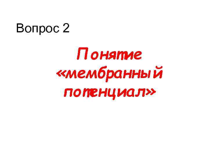Вопрос 2 Понятие «мембранный потенциал» 