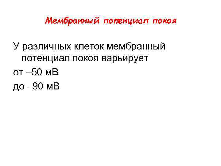 Мембранный потенциал покоя У различных клеток мембранный потенциал покоя варьирует от – 50 м.