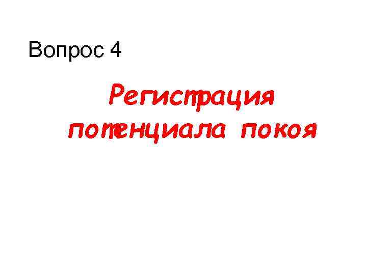 Вопрос 4 Регистрация потенциала покоя 
