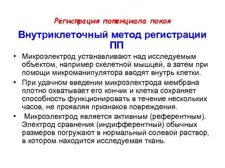 Регистрация потенциала покоя Внутриклеточный метод регистрации ПП • Микроэлектрод устанавливают над исследуемым объектом, например