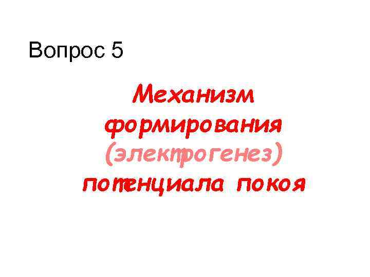 Вопрос 5 Механизм формирования (электрогенез) потенциала покоя 